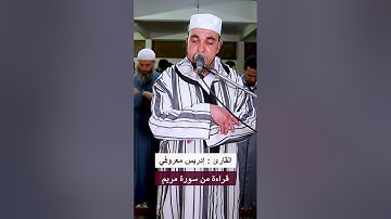 قراءة ماتعة من سورة مريم || القارئ الشيخ ادريس معروفي حفظه الله