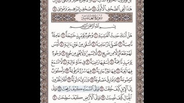 سورة الغاشية الشيخ عبدالله بصفر مكتوبة مكررة