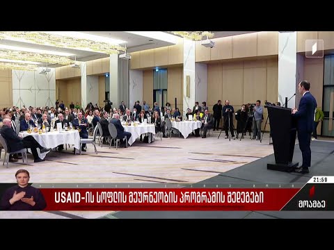 USAID-ის სოფლის მეურნეობის პროგრამის შედეგები