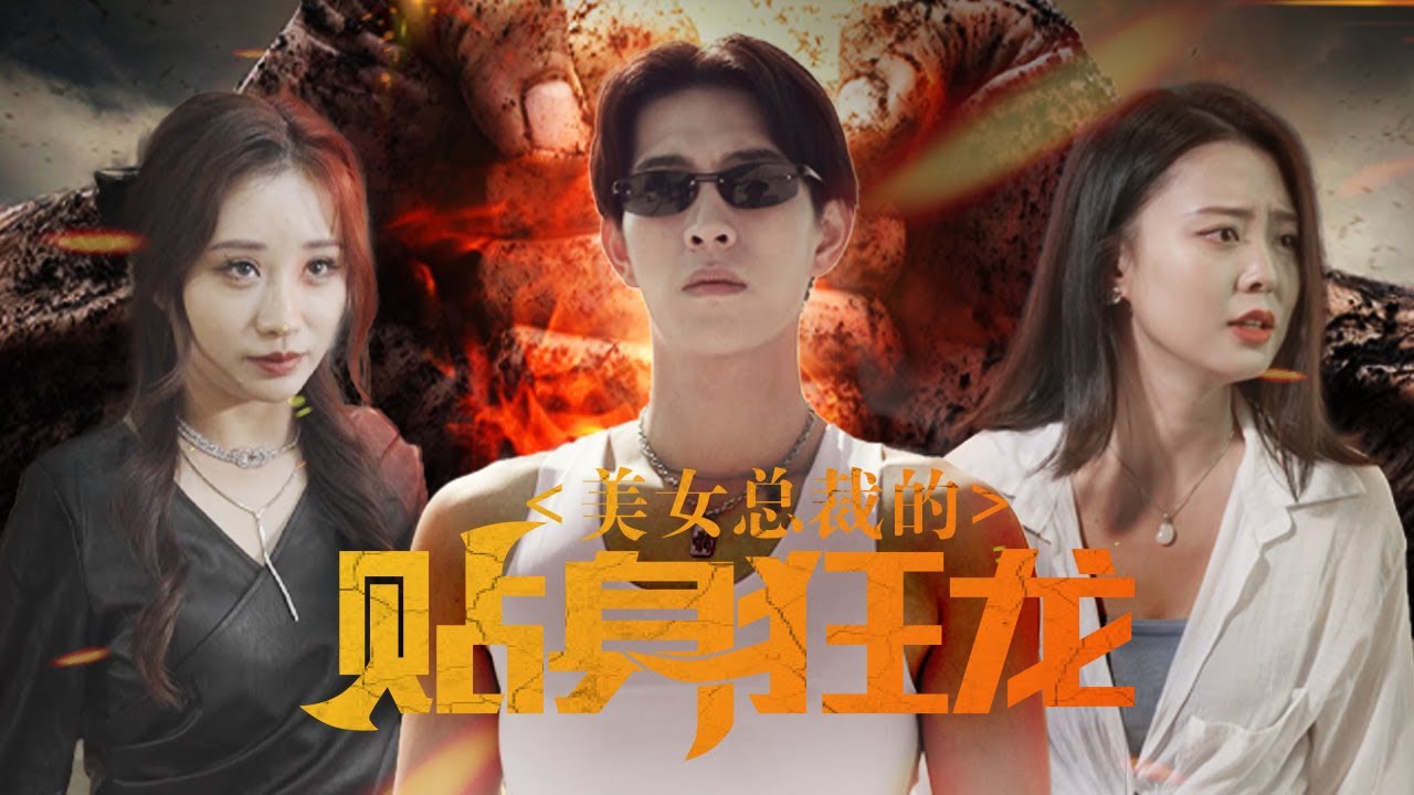 美女總裁的貼身狂龍