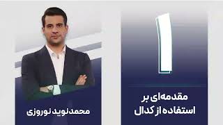آموزش سایت کدال - قسمت اول