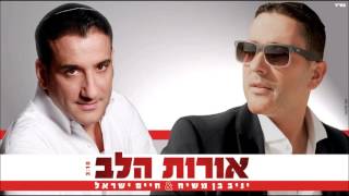 Video thumbnail of "יניב בן משיח וחיים ישראל - אורות הלב | Yaniv Ben Mashiach & Haim Israel - Orot HaLev"