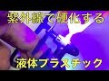 光で固まる魔法の液体！ボンディック(BONDIC)スターターキット