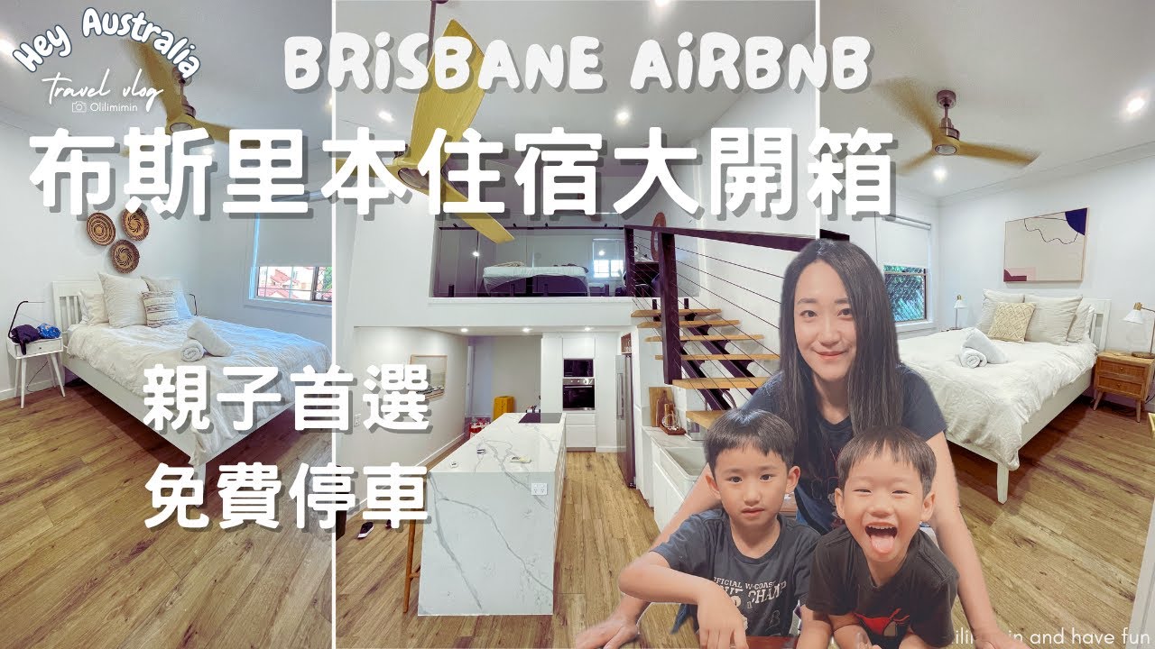 【親子超愛】布里斯本 Airbnb 全屋開箱＋免費停車！設計風＋廚房入住體驗｜Brisbane Airbnb room tour