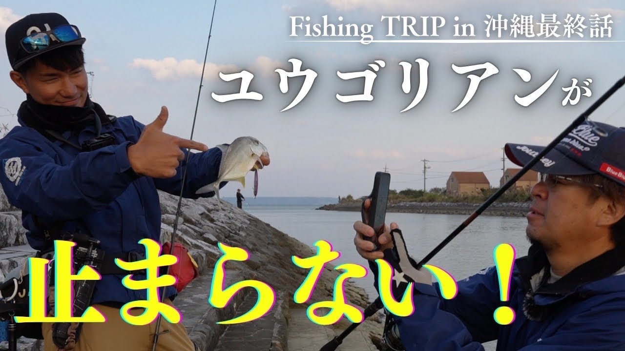 沖縄フィッシングトリップ最終章　天然記念物ユウゴリアン