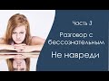 Разговор с бессознательным Не навреди