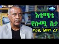 እቴሜቴ የሎሚ ሽታ ደራሲ አዳም ረታ Ethiopia 2020