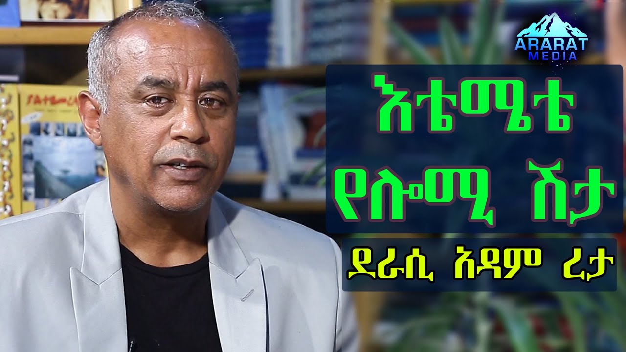 “እቴሜቴ የሎሚ ሽታ” ደራሲ አዳም ረታ | Ethiopia | 2020