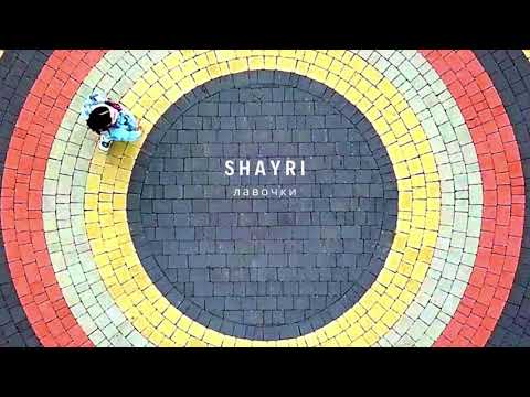 YouTube पर SHAYRI - ЛАВОЧКИ [OFFICIAL AUDIO] देखें