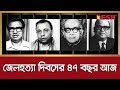 জ লহত য দ বস র ৪৭ বছর আজ Syed Nazrul Islam Tajuddin Ahmed M Mansur Ali AHM Qamaruzzaman 