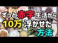 【節約レシピ】ひっ迫する家計💸節約に奮起したら10万円黒字になった😭