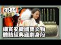 《4K完整版》細賞安徽國寶文物 體驗經典廬劇身段【‪‪‪‪‪‪ @ctvchinatv  EP2134】 #大陸尋奇 #安徽 #合肥 #安徽博物院 #廬劇 #烤鴨 #徽墨 #李鴻章 #青銅器