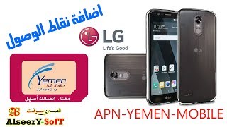 كيف اضافة نقطة وصول وضبط الثري جي يمن موبايل لجميع هواتف LG اسبرنت screenshot 3