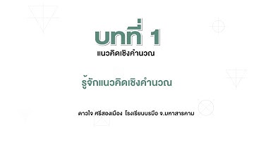 เเนวคิดเชิงคำนวณ (วิทยาการคำนวณ ม.4 บทที่ 1)