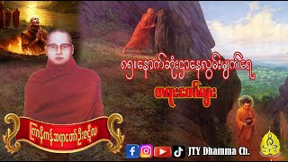 ကြာနီကန်ဆရာတော် ဦးဇဠိလ ၈၅။ နောက်ဆုံးဌာနေလွမ်းမျက်ရေ