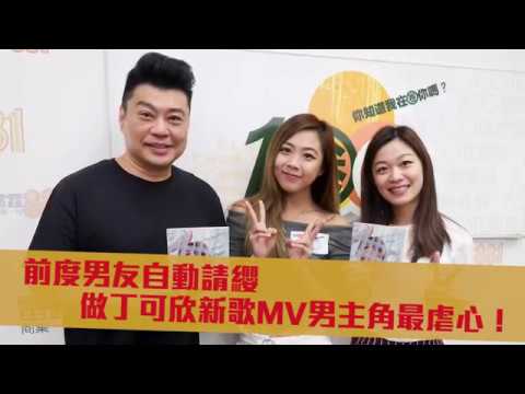 前度男友自動請纓 做丁可欣新歌MV男主角最虐心！