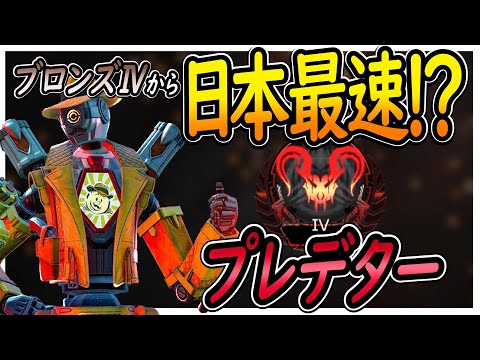 【シーズン12】アリーナランク日本最速プレデター到達　ブロンズから！【PS4 PC Switch】エーペックスレジェンズAPEX