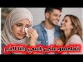 قصة الخطة الخبيثة أقرب الناس ليا خدعتني تفاهم معاها على راسي وانا لاخبر خبر 