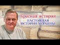 "Настоящая история Украины. О Киевской Руси". Выпуск № 1. Рассказывает Евгений Спицын