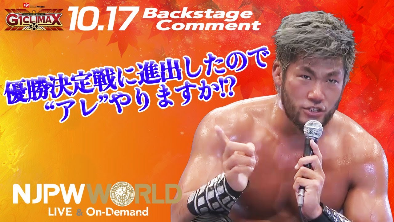 SANADA「優勝決定戦に進出したので “アレ”やりますか!?」10.17