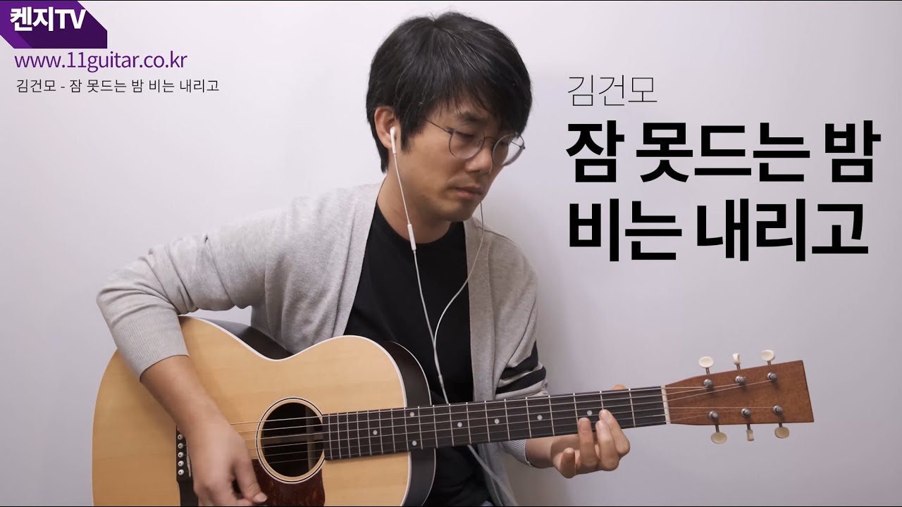 김건모 - 잠못드는 밤 비는 내리고 기타 커버 - Youtube