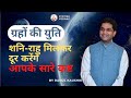 शनि एवं राहु की युति का विश्लेषण | Planetary Conjunction | Rahul Kaushik