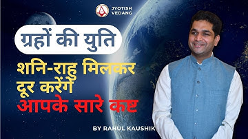 शनि एवं राहु की युति का विश्लेषण | Planetary Conjunction | Rahul Kaushik