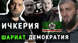Демократия и Шариат в Ичкерии, единство чеченцев, Закаев, террор и др | Саситлинский и Белокиев