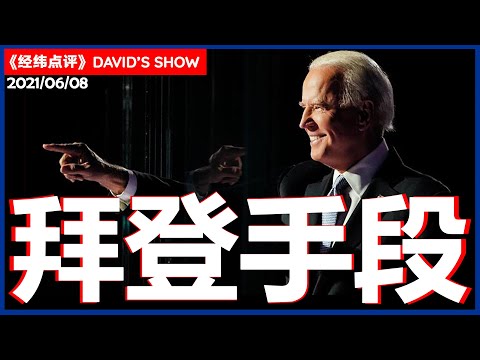 美国总统拜登访欧 仍对中国“念念不忘”《经纬点评》David’s Show 2021/06/08