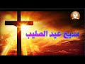 مديح الصليب المقدس 2021