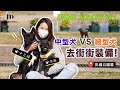 [ MM Dog Vlog ] 中型犬 VS 細型犬去街街裝備 彭福公園篇！十三妹 芝麻 狗狗 狗仔- Manci Man 文慧詩