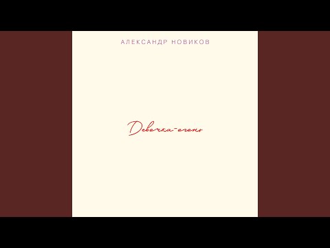 Александр Новиков - Барракуда