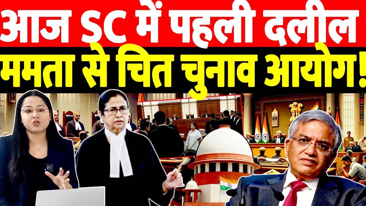 आज Supreme Court में पहली दलील से Mamta Banerjee से चित Chunav Aayog ! LIVE
