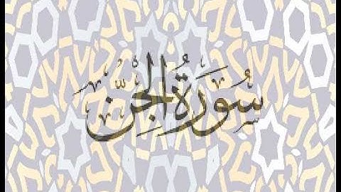 سورة الجن الشيخ زكي داغستاني رحمه الله