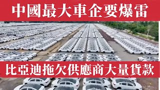 中國車市完了！中國最大車企要爆雷？比亞迪要崩盤了？拖欠供應商大量貨款。中國新能源神話破滅，真相令人膽寒，中國經濟泡沫全面崩潰！1160億庫存壓頂，比亞迪白菜價清倉甩賣！中美貿易戰｜關稅戰｜中美貿易談判