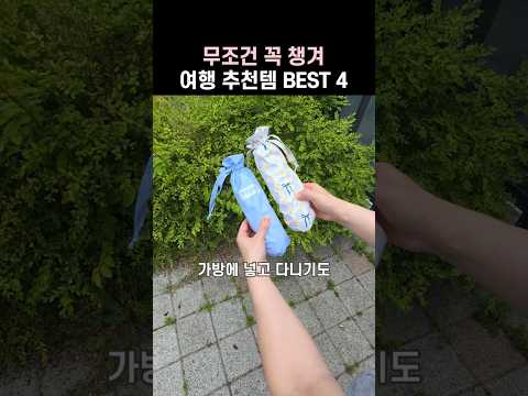 여행 짐 줄이고 만족도 UP! 여행 꿀템 추천 BEST4