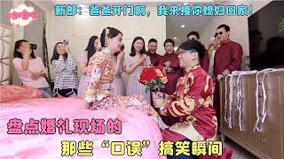 好好結婚是不可能的，盤點婚禮現場的那些口誤搞笑瞬間！糗大了！