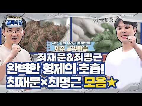 [스페셜] ‘형제의 완벽 호흡’ 최재문×최명근 참가자 모음 영상★ㅣ백종원의 골목식당(<strong>Back</strong> Street)ㅣSBS <strong>ENTER</strong>.