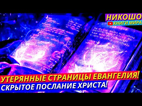 Внимание Найдены Утерянные Страницы Евангелия! Скрытое Послание От Иисуса Христа! l НИКОШО и Соколов