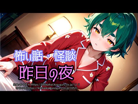 怪談・怖い話　昨日の夜(BGMなし) #怪談 #怖い話 #朗読