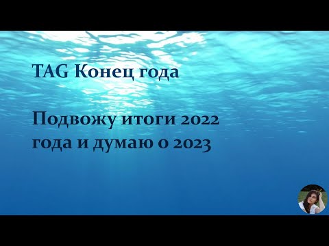 TAG - Конец года / Подвожу итоги 2022 года и думаю о 2023