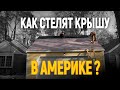 Как устанавливают типичную крышу в США?