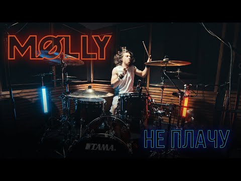 Molly - Не плачу (drumcover)