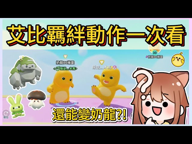 7分鐘帶你一次看完所有艾比羈絆互動!居然還能變成奶龍?!｜木馬 (蛋仔派對Eggy Party)
