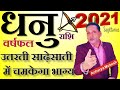 Dhanu 2021|धनु  2021|Sagittarius 2021|Rashifal 2021|उतरती साढ़ेसाती में चमकेगी किस्मत |Acharya Mukesh