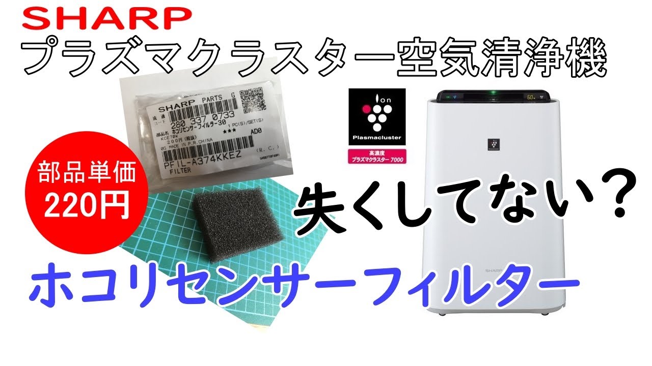 シャーププラズマクラスター加湿空気清浄機のホコリセンサーフィルターは失くしやすい Youtube