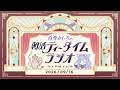 【朝活】2026/9/16 朝活ティータイムラジオ【#白雪みしろ┊Roselta】
