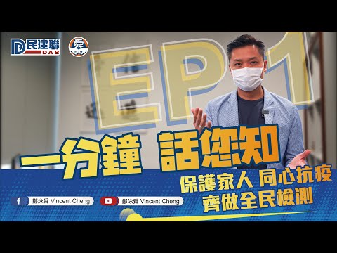 【#一分鐘話您知｜EP1 全民檢測】