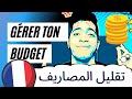 gérer son budget étudiant en France - نصائح لتخفيض المصاريف