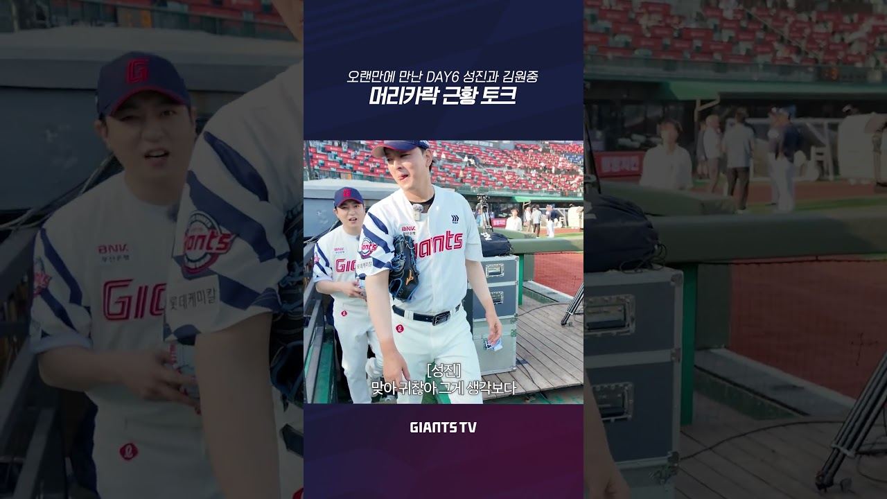 DAY6's Sungjin and Kim Won-joong meet after a long time | A talk about our hair(?) #LotteGiants #...